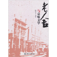 老舍与京味文学