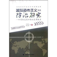 国际恐怖主义及其防治研究：以国际反恐公约为主要视点
