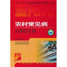 农村常见病百问百答