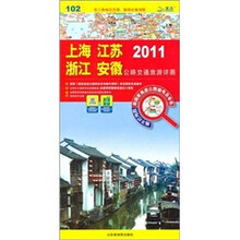 上海·江苏·浙江·安徽公路交通旅游详图（2011）