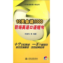 10天会说1000职场英语口语短句