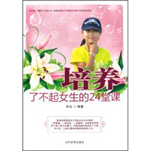 培养了不起女生的24堂课