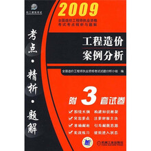 2009全国造价工程师执业资格考试考点精析与题解:工程造价案例分析