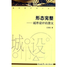 形态完整：城市设计的意义
