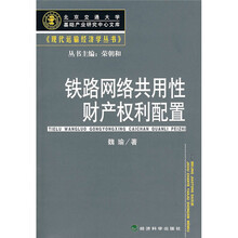 铁路网络共用性财产权利配置