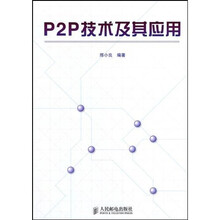 P2P技术及其应用