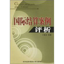 国际结算案例评析