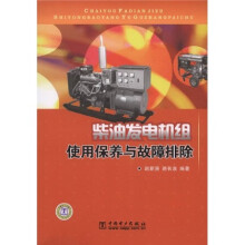 柴油发电机组使用保养与故障排除