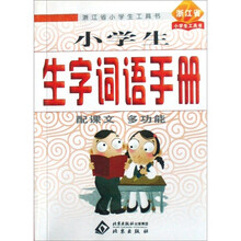 浙江省小学生工具书:小学生生字词语手册