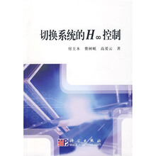 切换系统的H∞控制