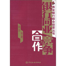 银行同业竞争与合作