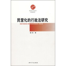 民营化的行政法研究