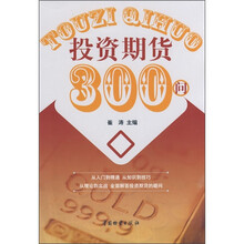 投资期货300问