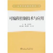 可编程控制技术与应用\刘志刚