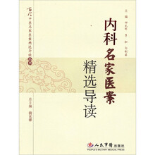 内科名家医案精选导读