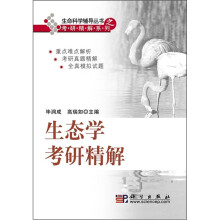 生态学考研精解
