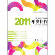 中学生阅读:2011年度佳作(初中版)