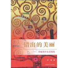 错出的美丽:宋敏海外生活随笔