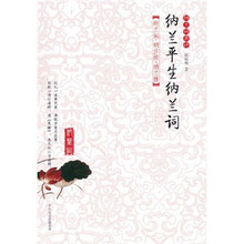 纳兰平生纳兰词（纳兰词典评）