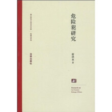 危险犯研究