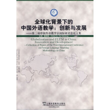 全球化背景下的中国外语教学:创新与发展