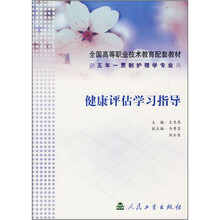 健康评估学习指导(供五年一贯制护理学专业用)