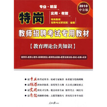 特岗教师招聘考试专用教材：教育理论公共知识（2010中公版）（赠送价值150元的图书增值服务卡）