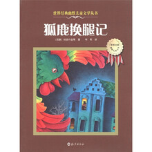 世界经典幽默儿童文学丛书：狐鹿换腿记
