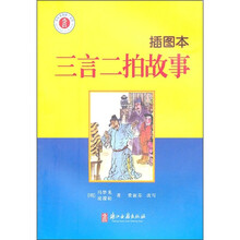 少年名著馆：三言二拍故事（插图本）