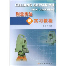 测量实验与实习教程