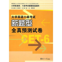 大学英语四、六级考试新题型直通车:大学英语六级考试新题型全真预测试卷