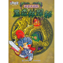 摩尔庄园迷宫大冒险:黑森林探秘