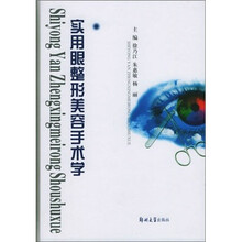 实用眼整形美容手术学