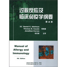过敏反应及临床免疫学纲要