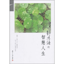 静思语的智慧人生