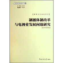 制播体制改革与电视业发展问题研究