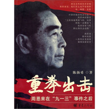 重拳出击：周恩来在“九一三”事件之后