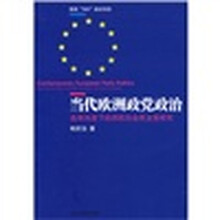 当代欧洲政党政治:选举向度下的西欧社会民主党研究