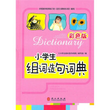 小学生组词造句词典(彩色版)