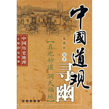 中国历史地理·中国道观寻幽:真元妙道洞天福地