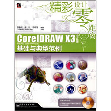 CorelDRAW X3中文版基础与典型范例(附光盘)