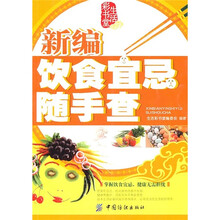 新编饮食宜忌随手查