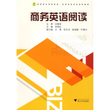 高职高专商务英语·应用英语专业规划教材:商务英语阅读