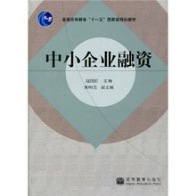 普通高等教育“十一五”国家级规划教材：中小企业融资