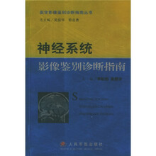 神经系统影像鉴别诊断指南