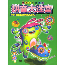 幼儿启蒙大迷宫：拼音大迷宫