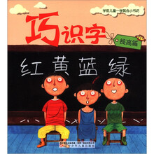 巧识字(提高篇)/学前儿童一学就会小书坊