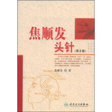 焦顺发头针（第2版）