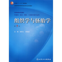 组织学与胚胎学(第7版)(附VCD光盘1张)