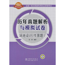 全国一级注册建筑师执业资格考试历年真题解析与模拟试卷：场地设计（作图题）